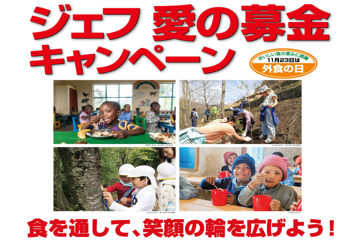 ジェフ愛の募金活動キャンペーン2025